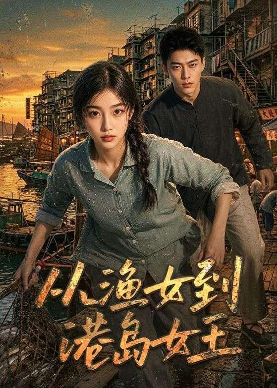 从渔女到港岛女王海报
