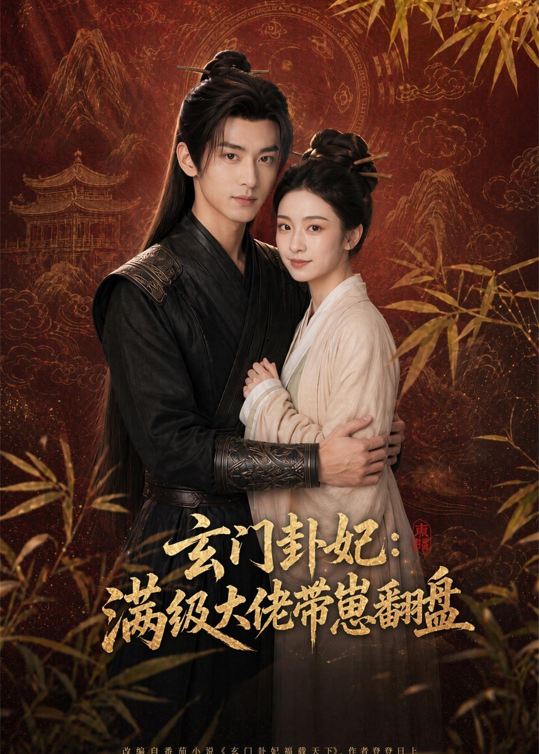 玄门卦妃：满级大佬带崽翻盘海报