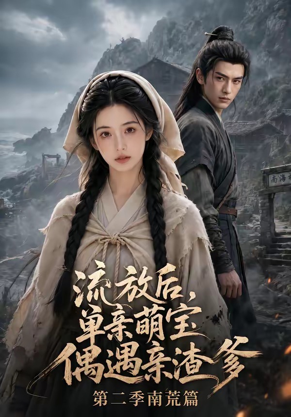 流放后，单亲萌宝偶遇亲渣爹第二季南荒篇海报