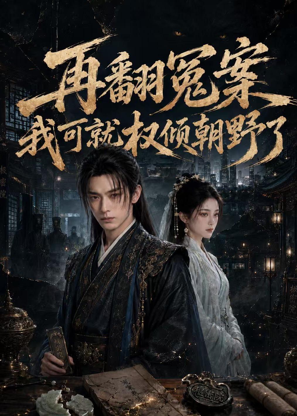再翻冤案我可就权倾朝野了海报