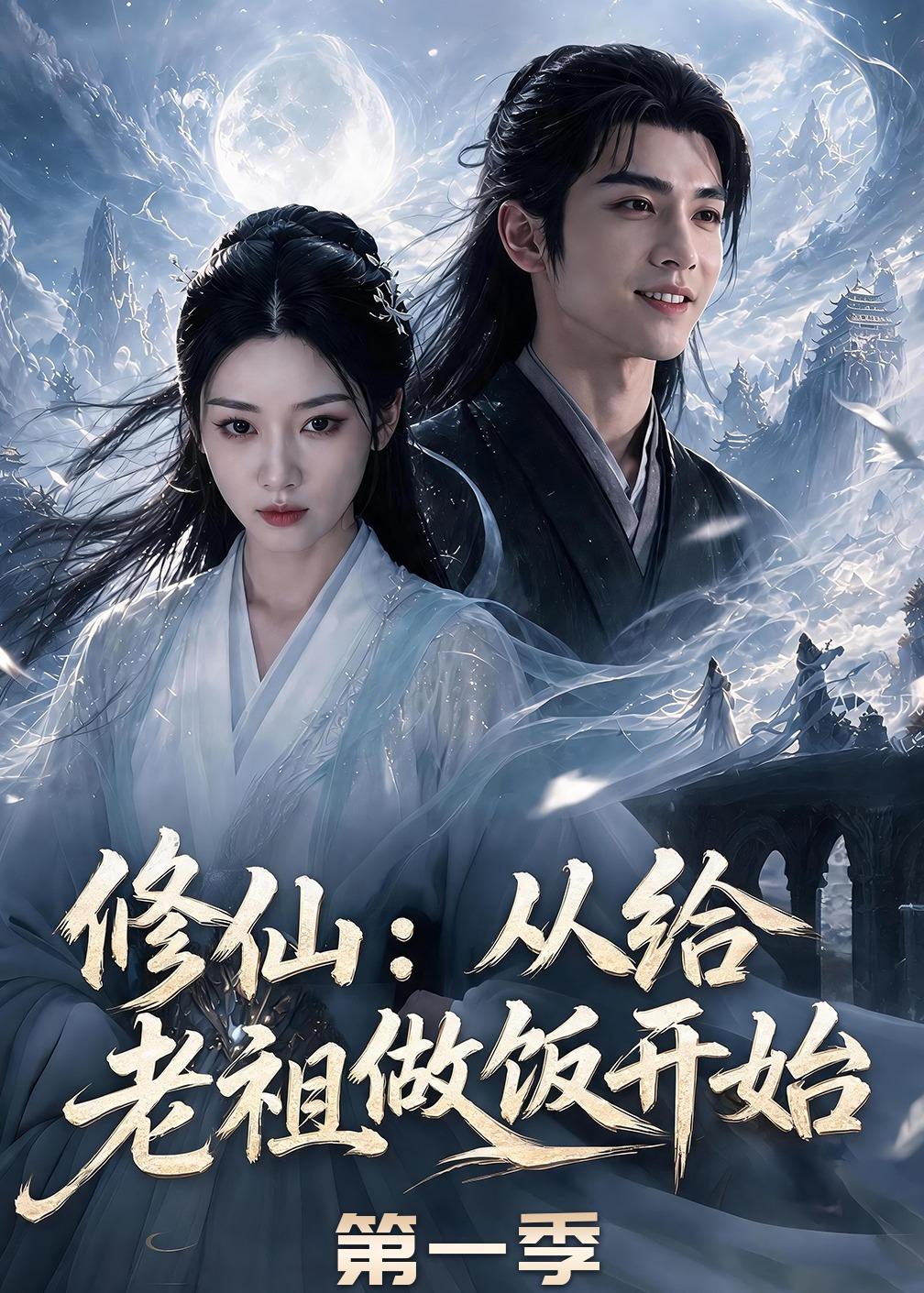 修仙：从给老祖做饭开始第一季海报