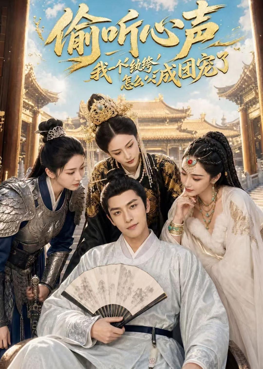 偷听心声：我一个纨绔怎么成团宠了海报