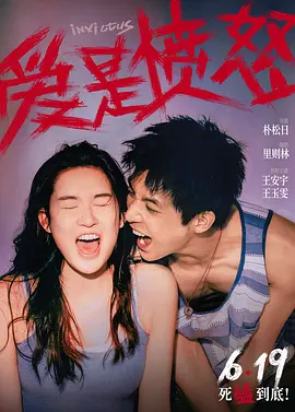 爱是愤怒[电影解说]海报