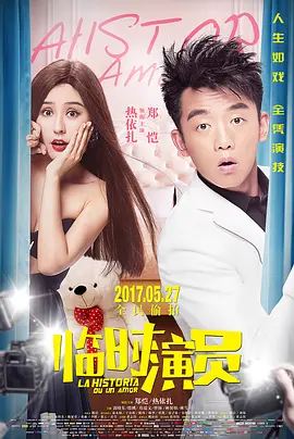 临时演员[电影解说]海报