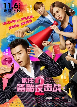前任2：备胎反击战[电影解说]海报
