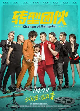 转型团伙[电影解说]海报