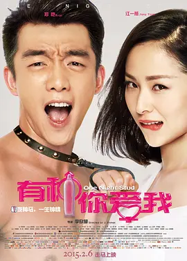 有种你爱我[电影解说]海报