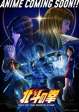 北斗神拳2026海报