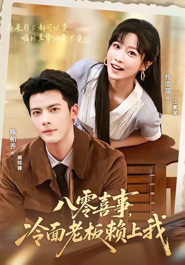 八零喜事，冷面老板赖上我海报