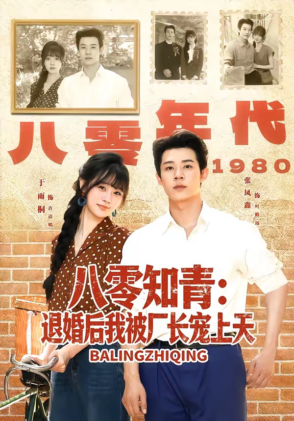 八零知青：退婚后我被厂长宠上天海报