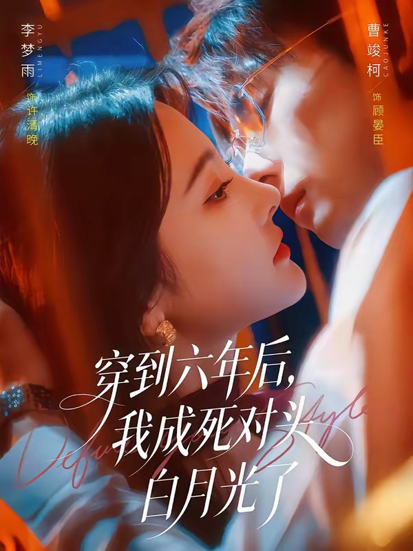 穿到六年后，我成死对头白月光了海报