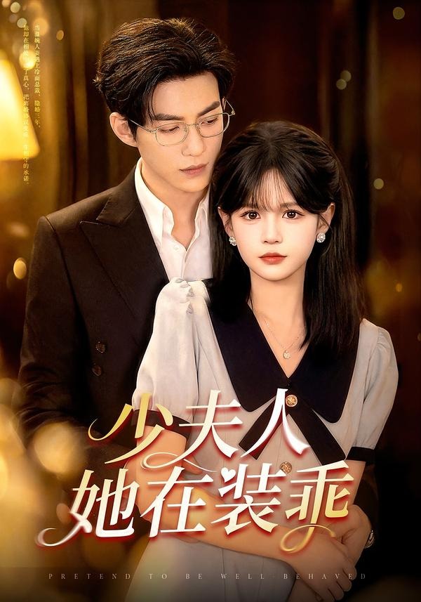 少夫人她在装乖海报