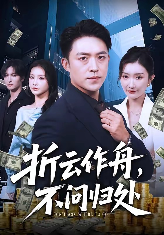 折云作舟，不问归处海报
