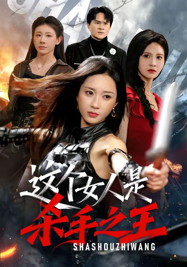 这个女人是杀手之王海报