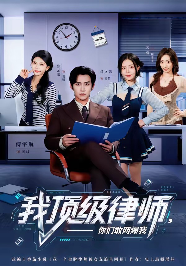 我顶级律师，你们敢网爆我海报