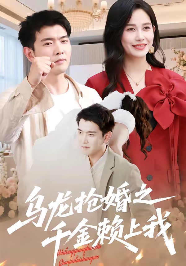 乌龙抢婚之千金赖上我海报