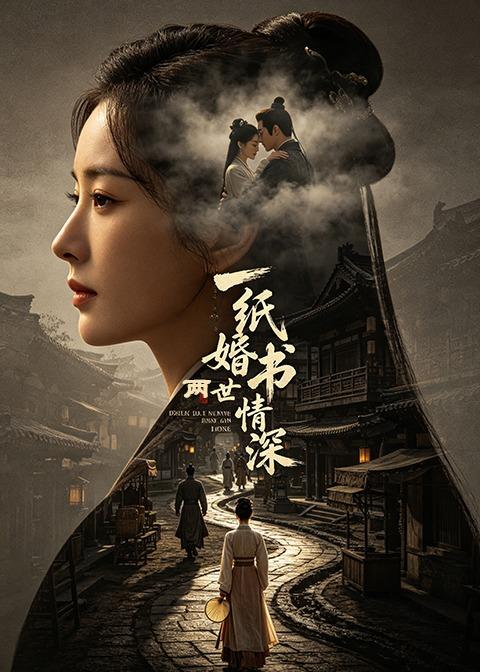 一纸婚书两世情深海报