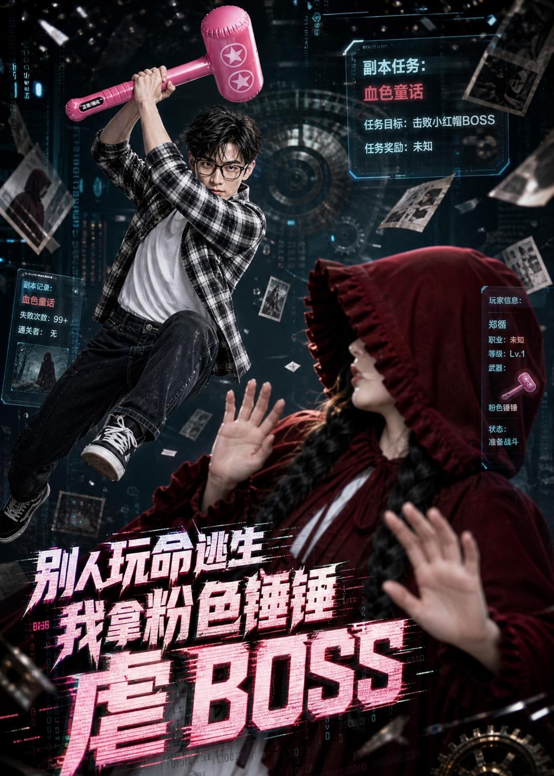 别人玩命逃生，我拿粉色锤锤虐BOSS海报