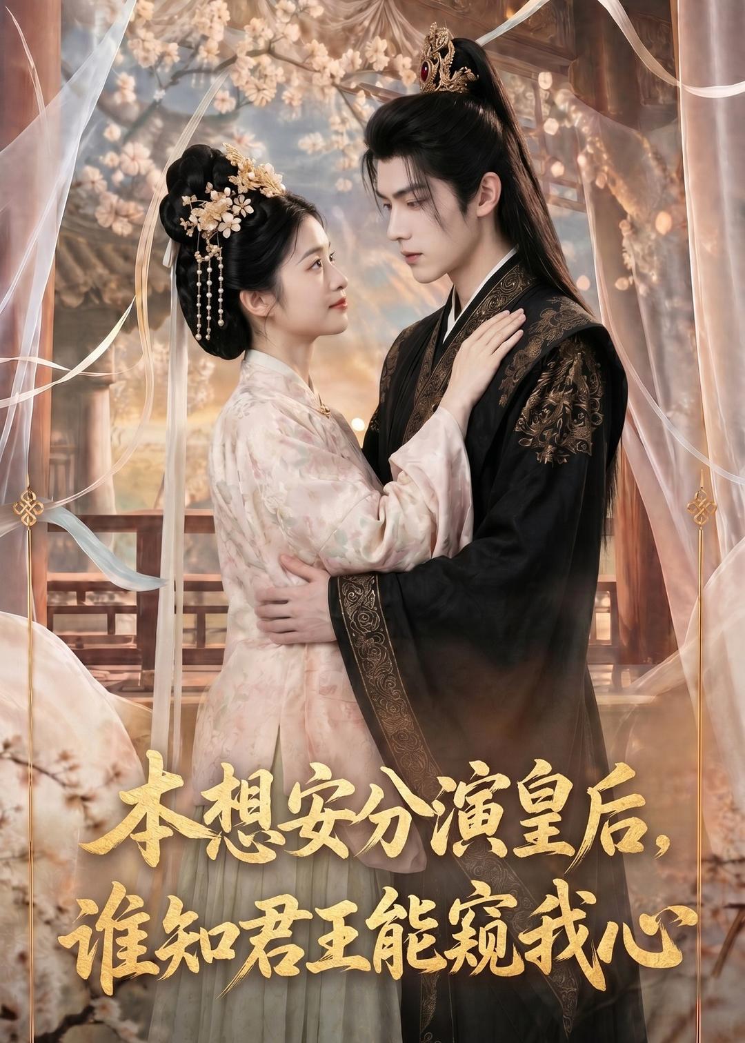 本想安分演皇后，谁知君王能窥我心海报