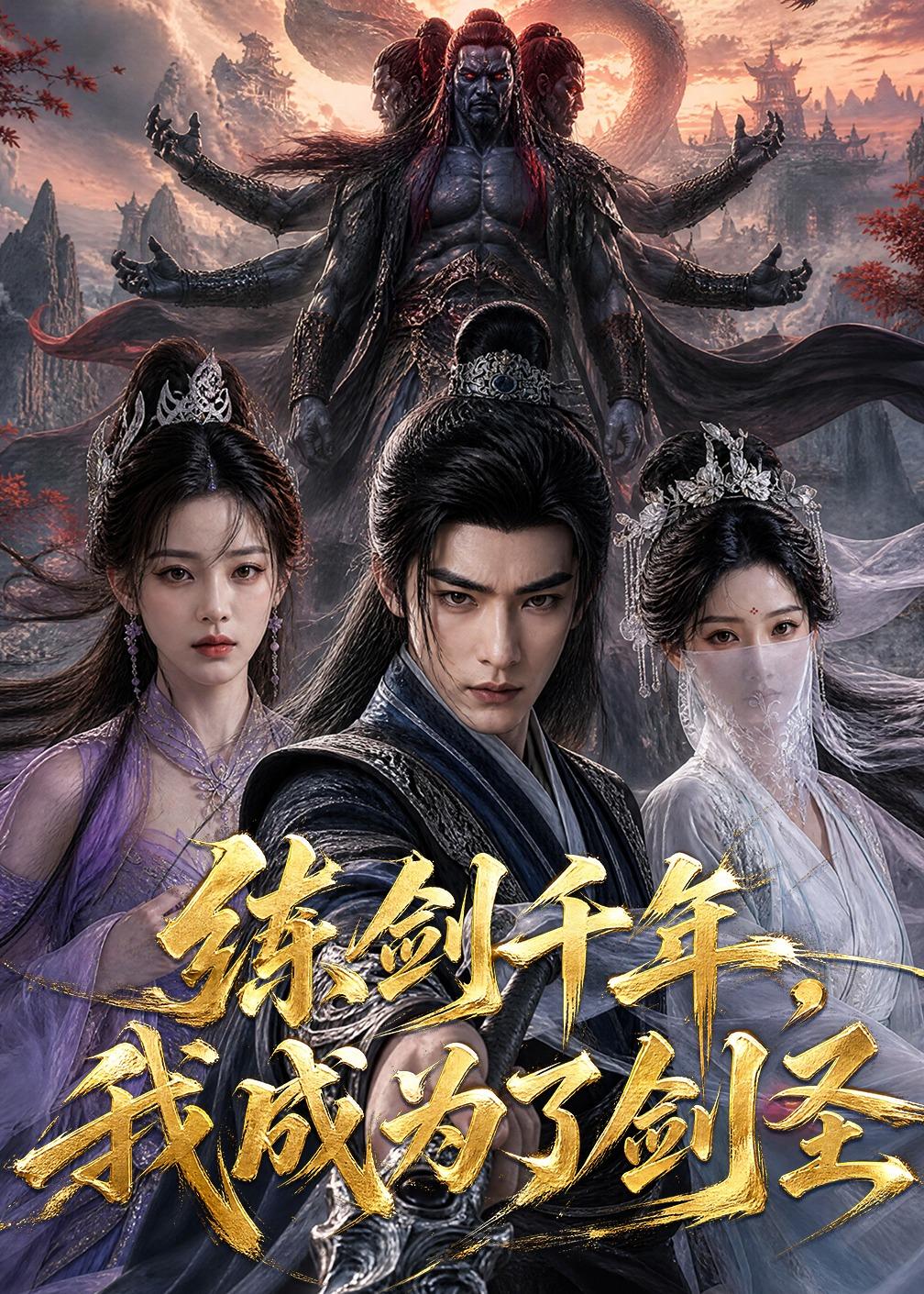 练剑千年，我成为了剑圣海报