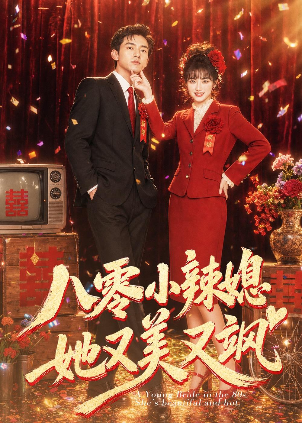 八零小辣媳，她又美又飒海报