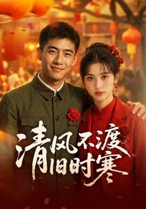 清风不渡旧时寒海报