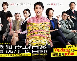 警视厅零系：生活安全科万能咨询室 第二季海报