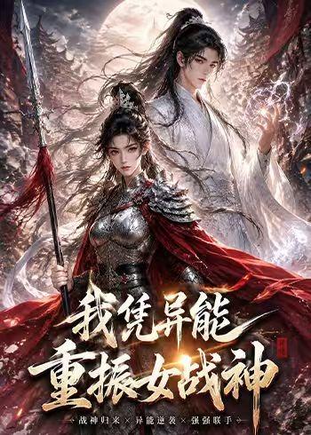 我凭异能重振女战神海报