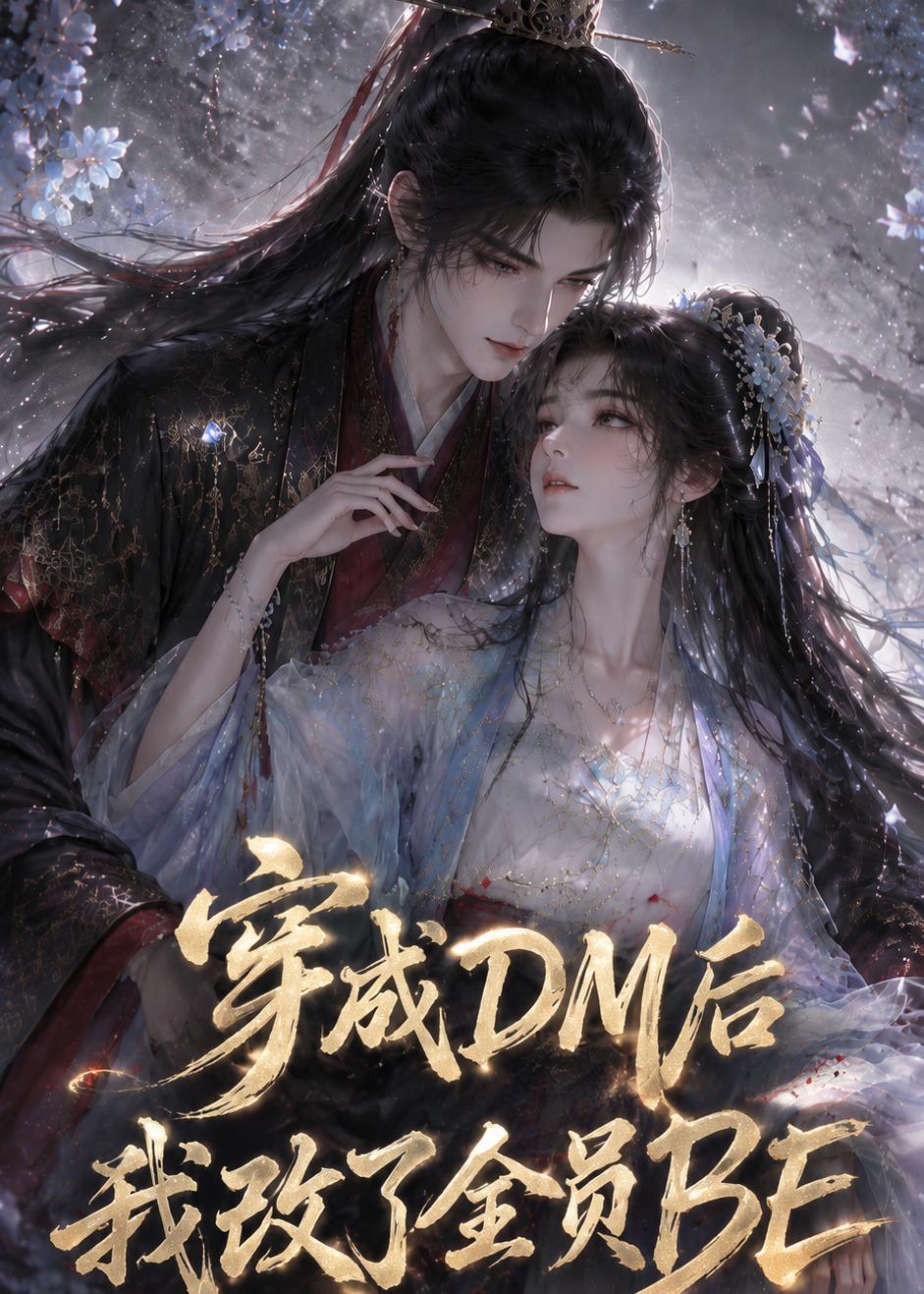 穿成DM后我改了全员BE海报