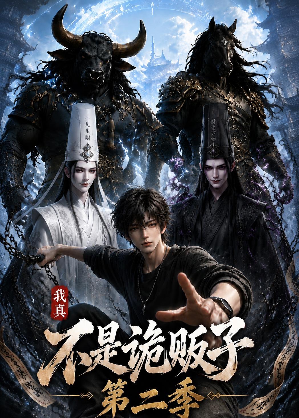我真不是诡贩子第二季海报
