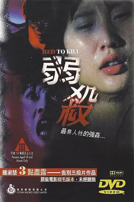 弱杀[电影解说]海报