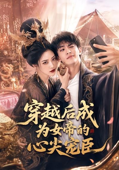 穿越后成为女帝的心尖宠臣海报