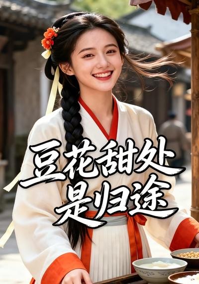 豆花甜处是归途海报