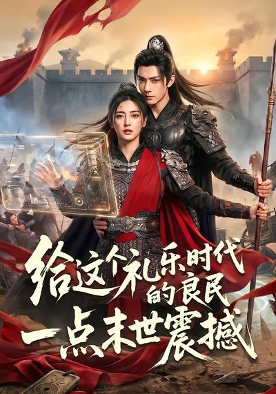 给这个礼乐时代的良民一点末世震撼海报