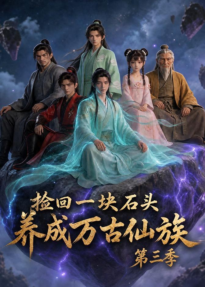 捡回一块石头，养成万古仙族第三季海报