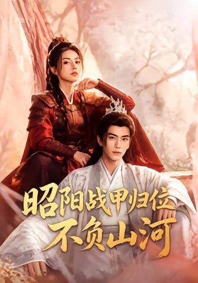 昭阳战甲归位不负山河海报