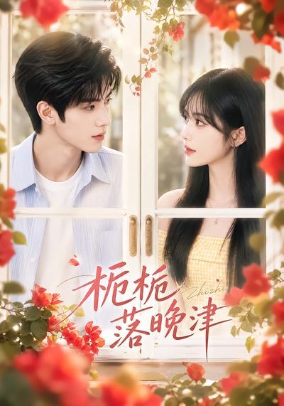 栀栀落晚津海报