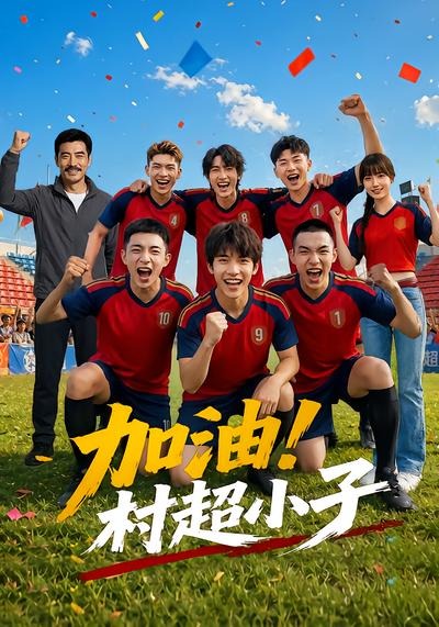 加油！村超小子海报
