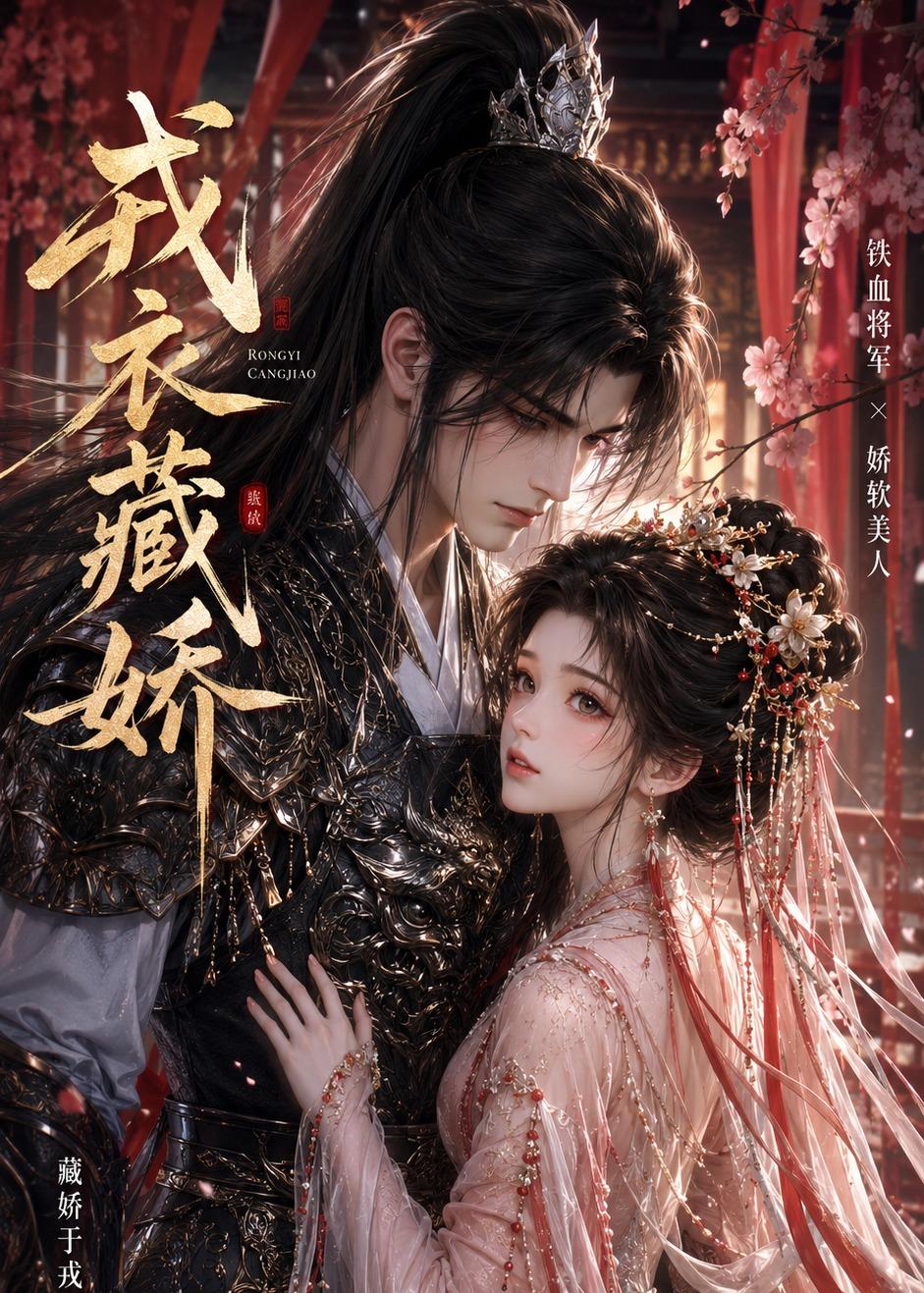 戎衣藏娇海报