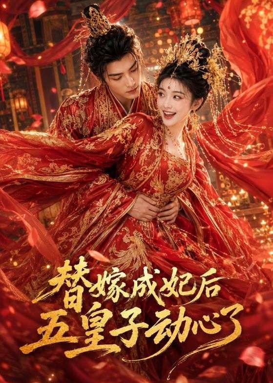 替嫁成妃后，五皇子动心了海报