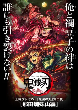 鬼灭之刃：那田蜘蛛山篇[电影解说]海报