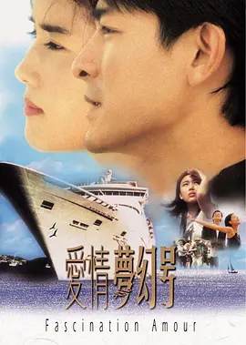 爱情梦幻号[电影解说]海报