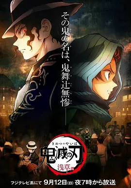 鬼灭之刃：浅草篇[电影解说]海报