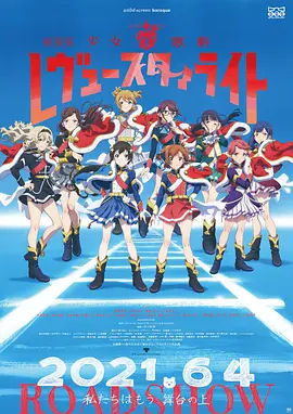 少女☆歌剧 Revue Starlight 剧场版[电影解说]海报