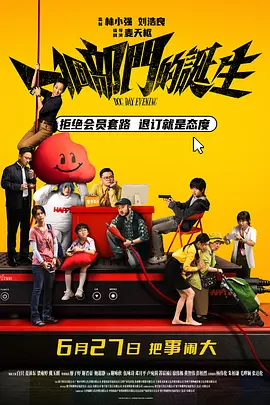 一个部门的诞生[电影解说]海报