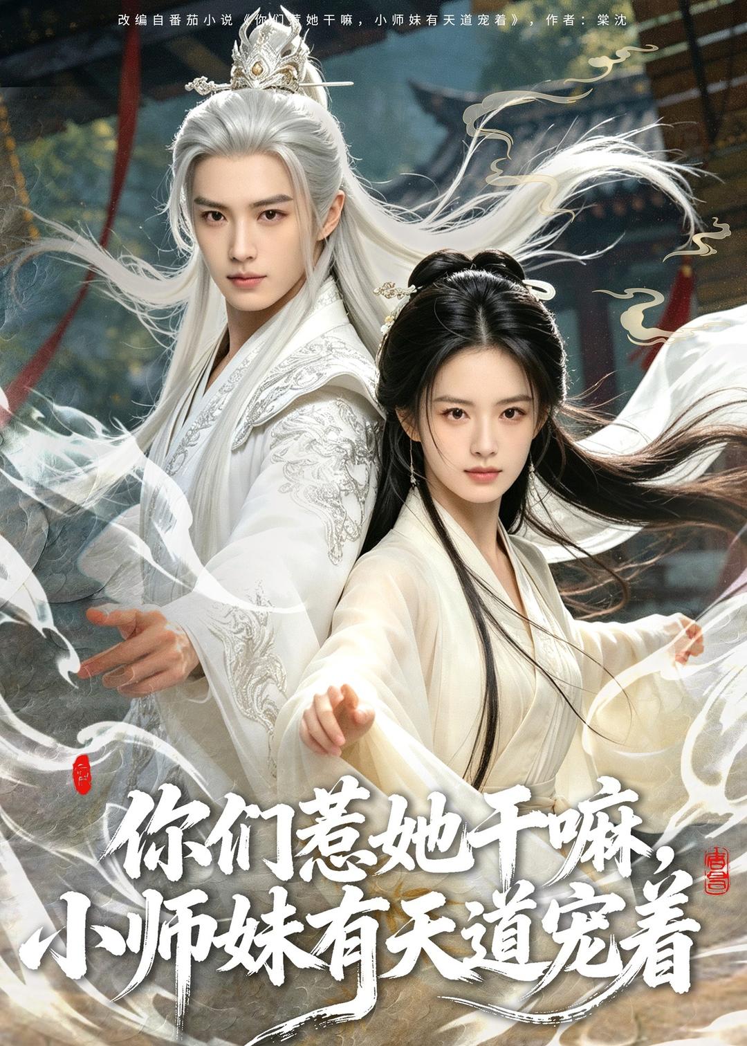 你们惹她干嘛，小师妹有天道宠着海报