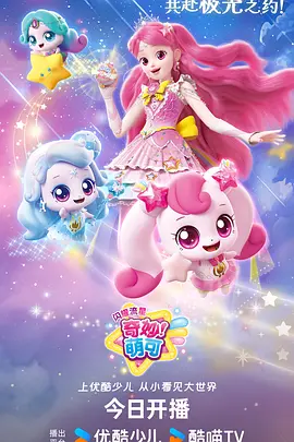 奇妙萌可之闪耀流星海报