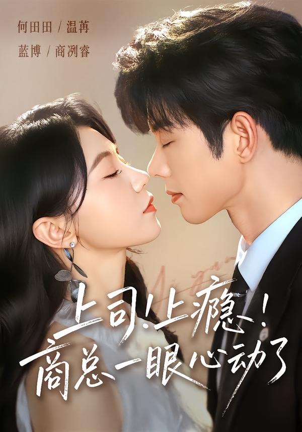 上司！上瘾！商总一眼心动了海报