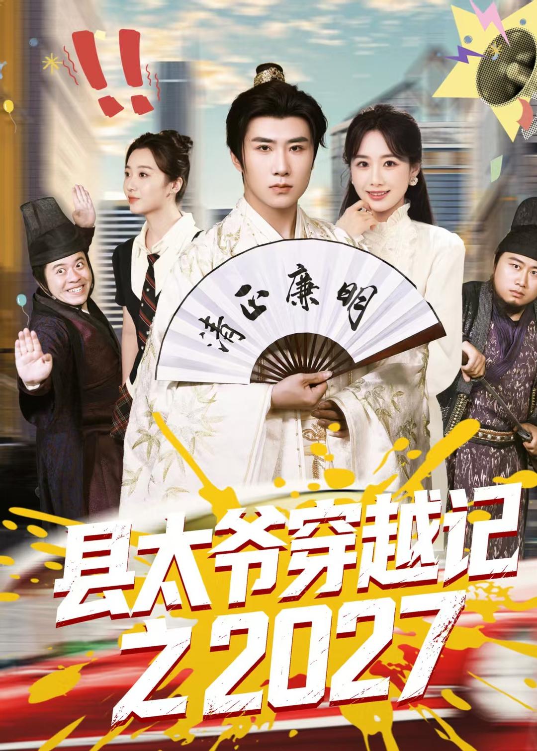 县太爷穿越记之2027海报