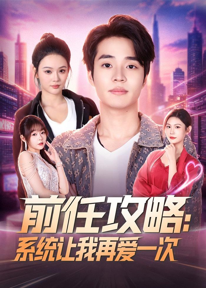 前任攻略：系统让我再爱一次海报